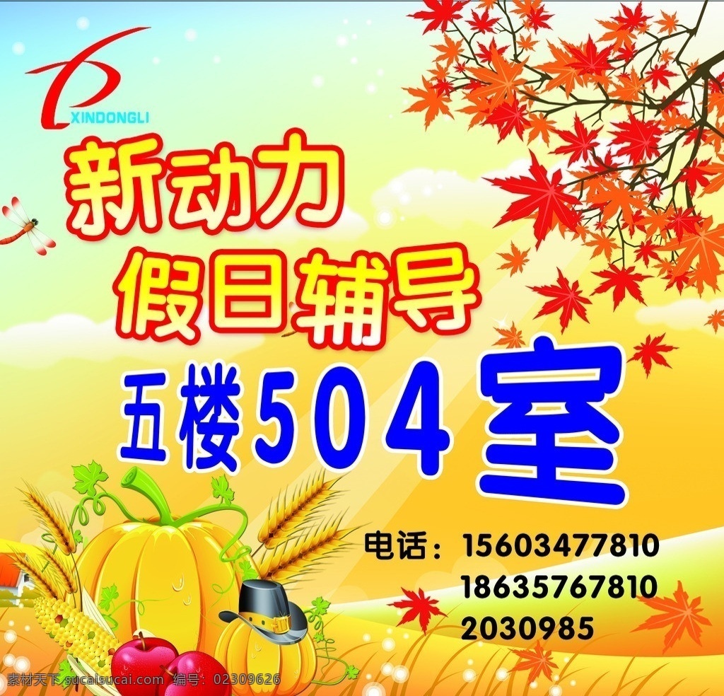 假日辅导 新动力 南瓜 卡通南瓜 小麦 玉米 苹果 蜻蜓 枫叶 枫树 小草 秋天背景 秋景图 分层 源文件