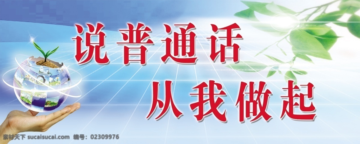 普通话 宣传 标语 标语展板 广告设计模板 绿叶 普通话标语 手 宣传标语 展板模板 做起 企业文化展板