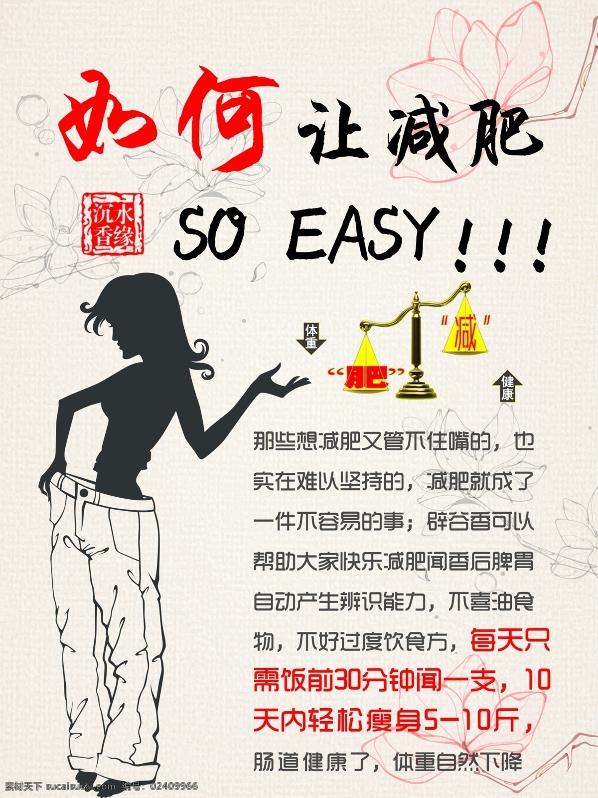 减肥广告 减肥 美女 花 海报 美女剪影 木棉花