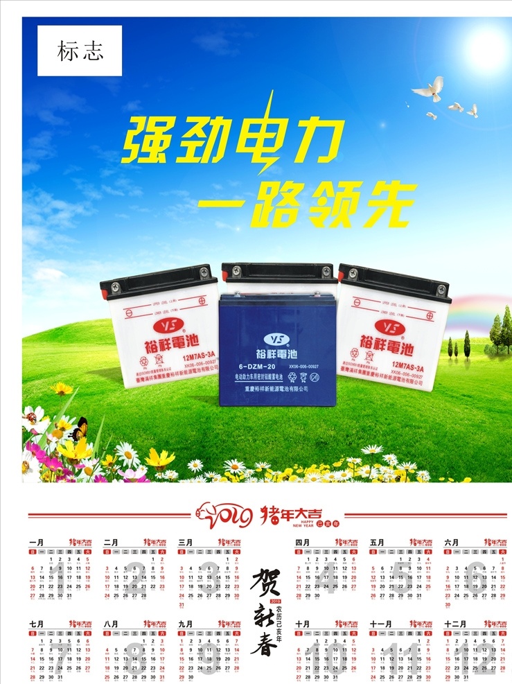 2019 年 日历 蓝天草地 无误 蓝天白云 白云草地 电池广告 贺新春 猪年大吉 挂历 日历海报 电池海报 强劲电力