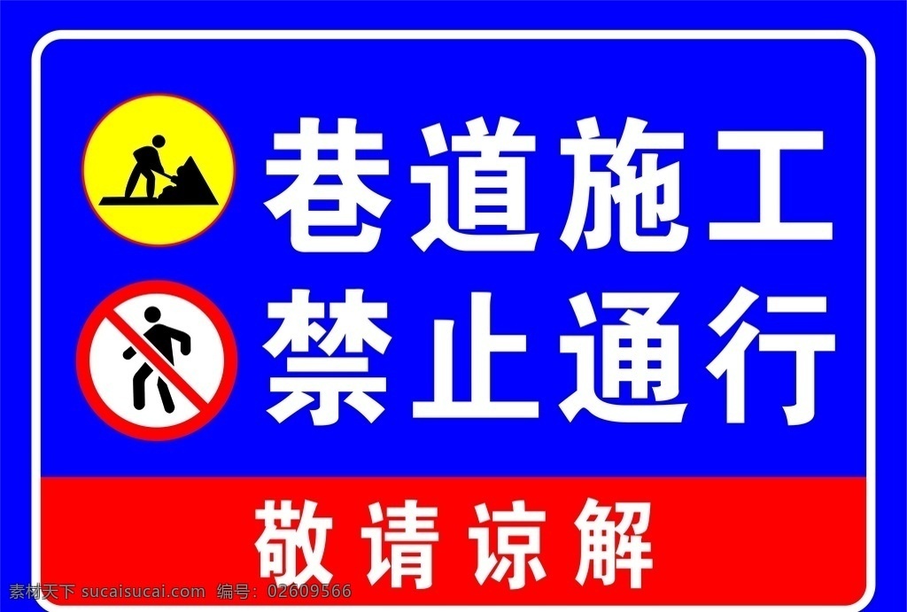 道路施工 禁止通行 施工 禁止 通行 请谅解 禁止进入 安全标识 标志图标 其他图标