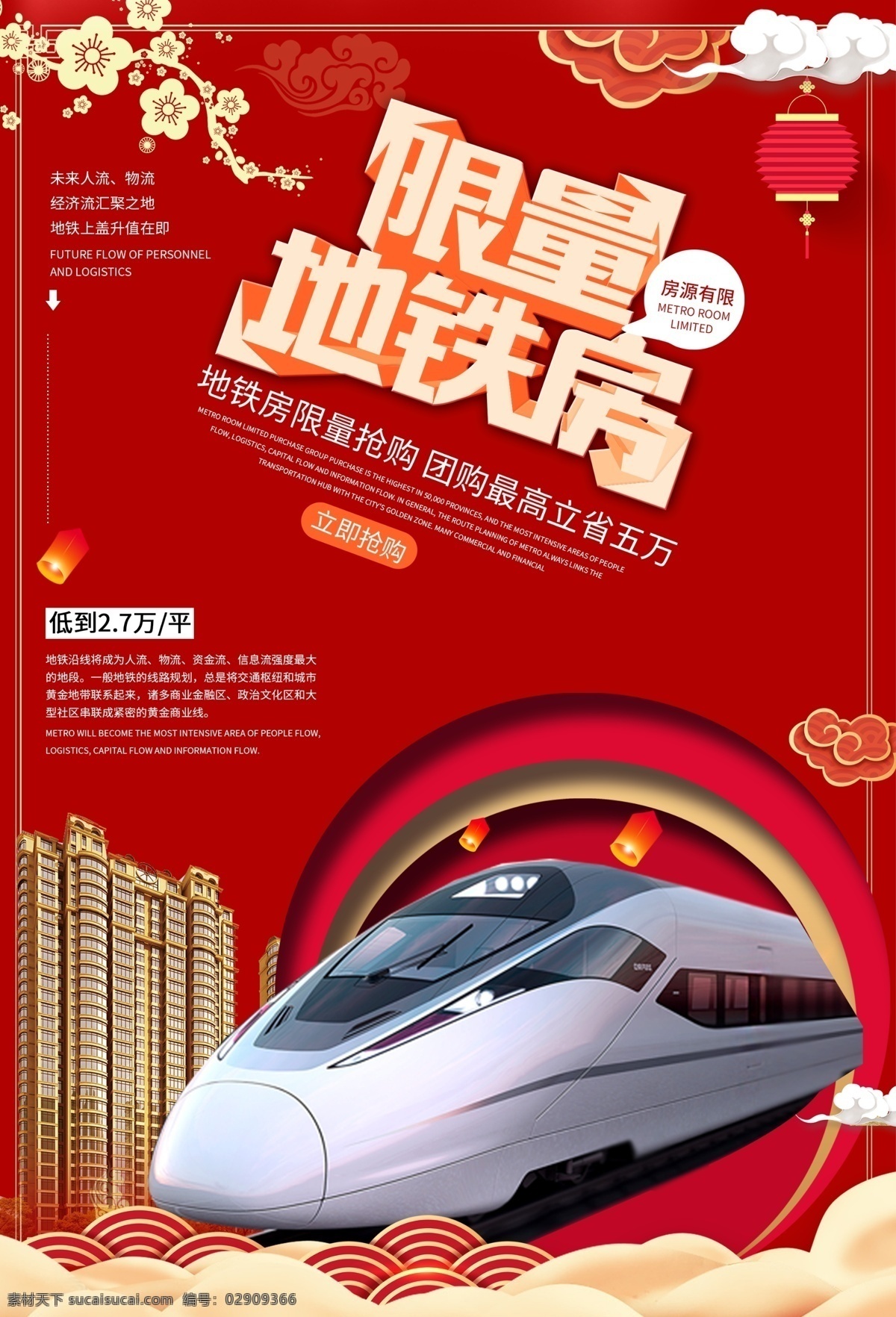 限量 地铁 房 限量地铁房 限量房 地铁房 地产 楼房 房地产 楼市 地产广告 地产促销 房地产广告 商业房