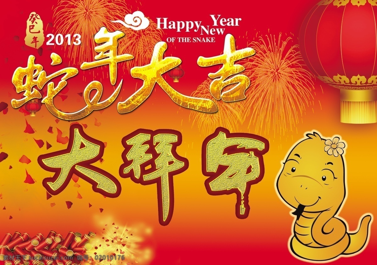 蛇年 大 拜年 爆竹 春节 灯笼 节日素材 蛇 大吉 艺术 字 蛇年艺术字 蛇年大拜年 祥云 烟花 源文件 2015羊年