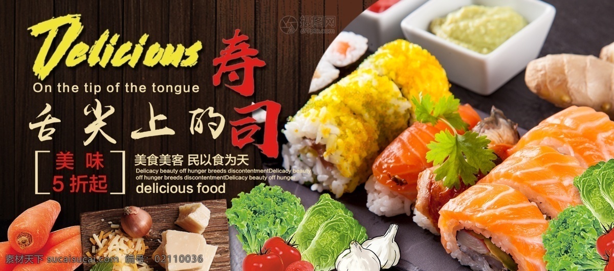 美味 寿司 banner 美味寿司 料理 日式 精致 舌尖上的美食 活动促销 淘宝 天猫 电商