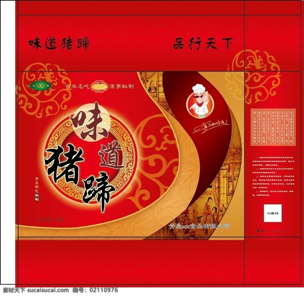 猪蹄包装箱 猪蹄礼箱 包装 花纹 布纹 猪蹄 猪手 大红 箱图 肉食 包装箱 广告设计模板 包装设计 源文件库 食品 礼箱 矢量