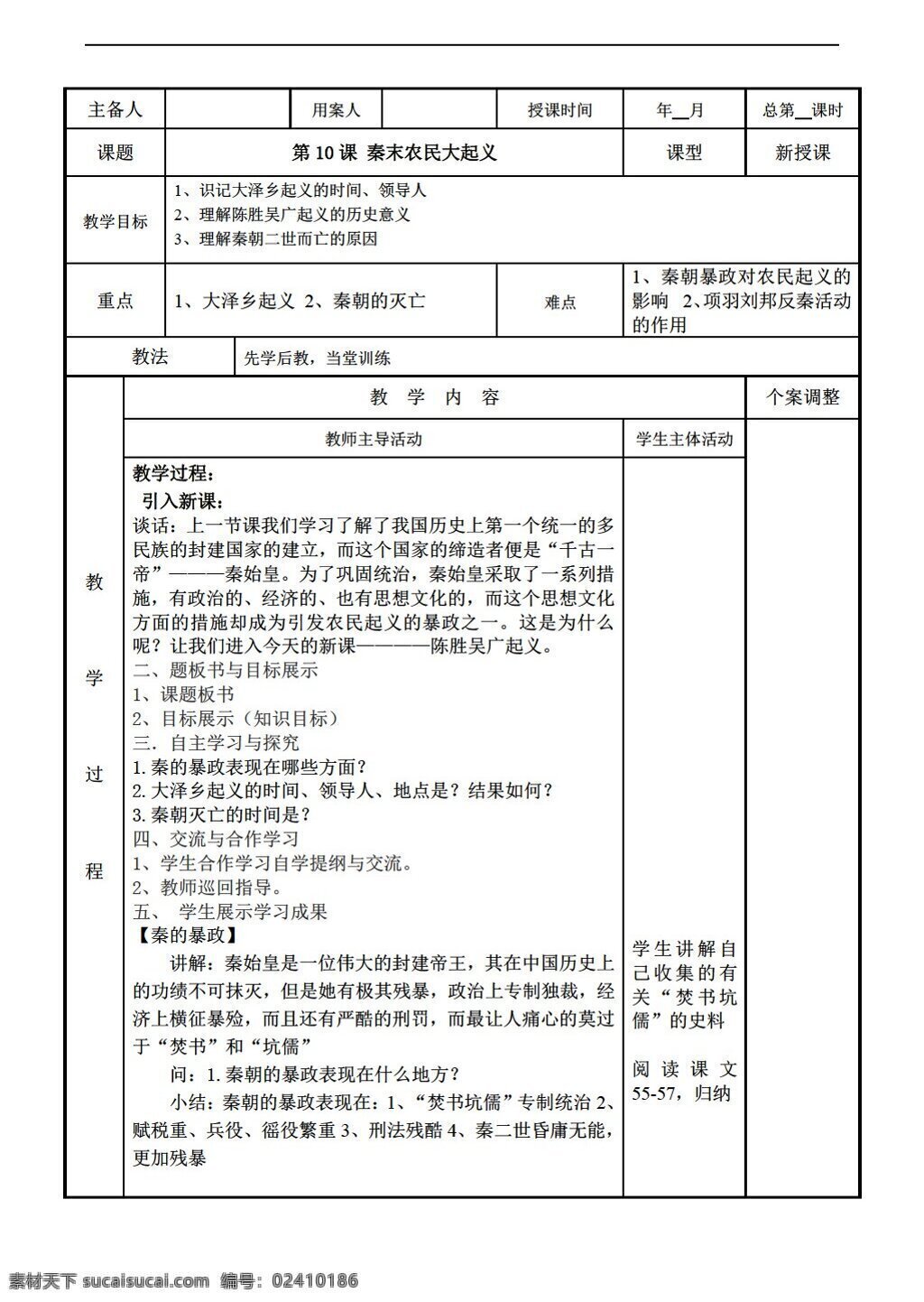 七 年级 上册 历史 课 秦 末 农民 大 起义 教案表格式 人教版 七年级上册 教案