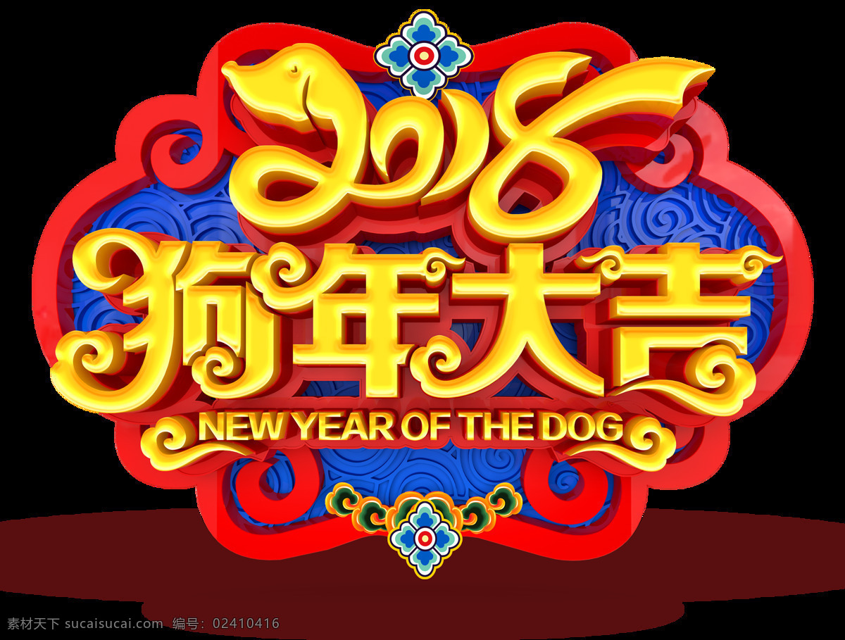 2018 狗年 大吉 新年 快乐 创意字体 大吉大利 狗年大吉 狗年吉祥 设计素材
