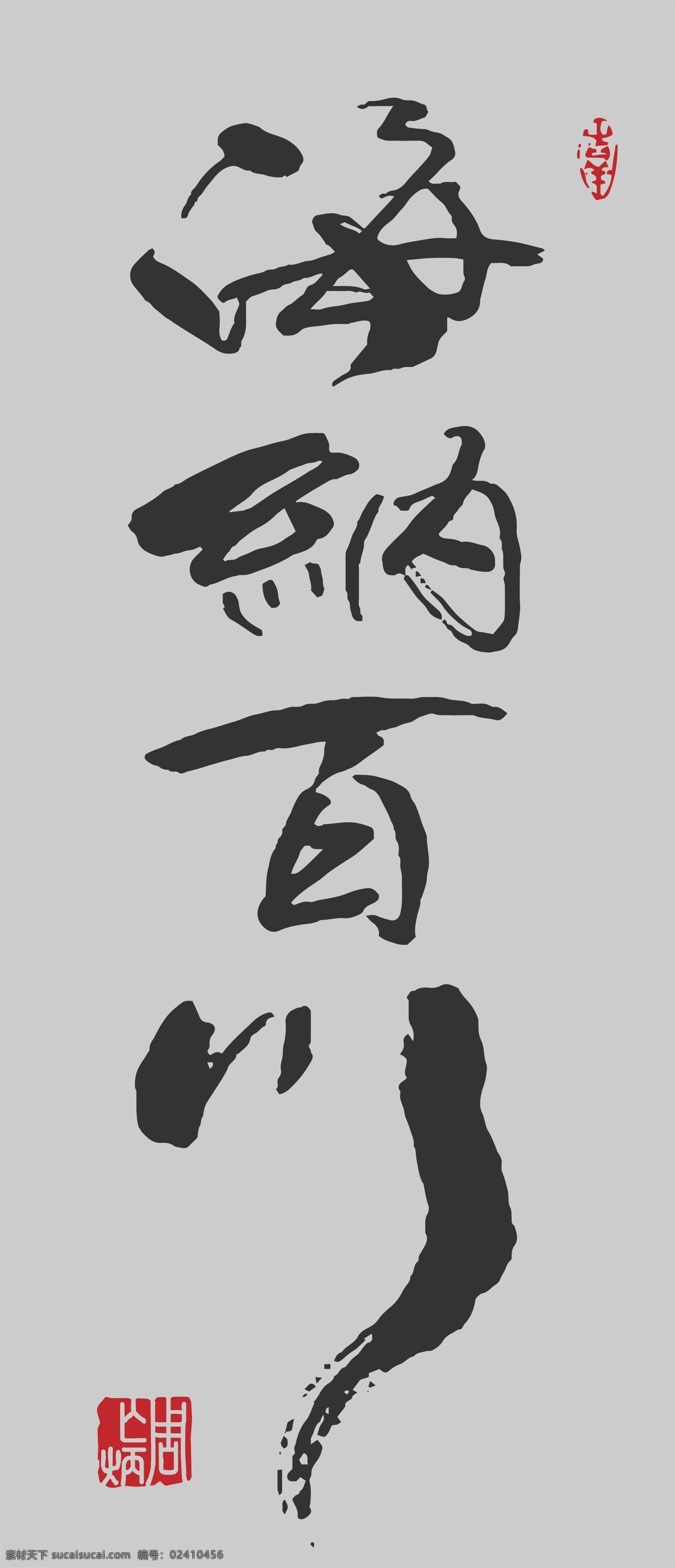 海纳百川 海纳 百川 玄关 中式 中式玄关 矢量图