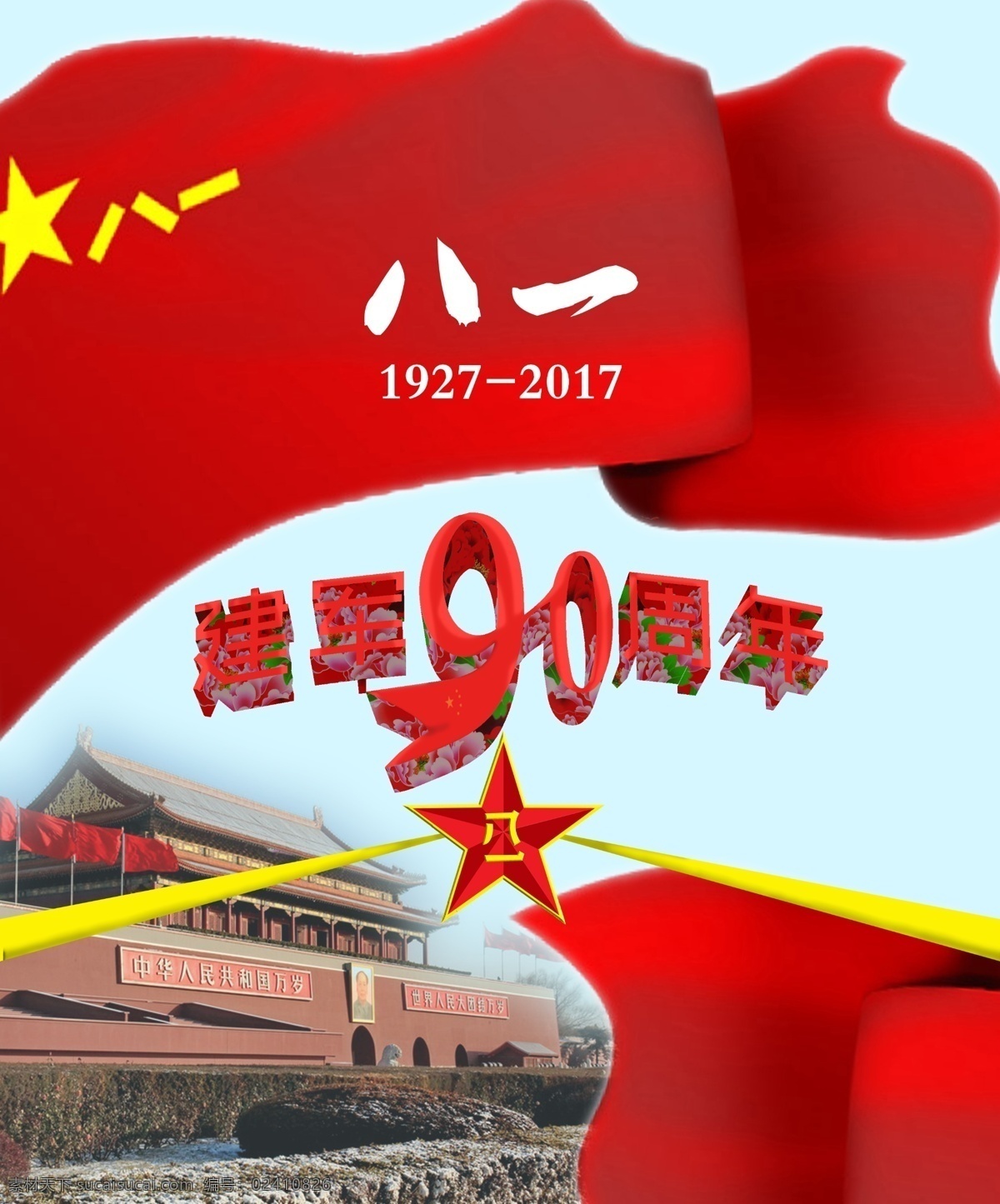 建军节海报 建军90周年 天安门 八一建军节 爱国 红色