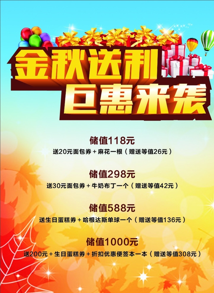 金秋送利 巨惠来袭 金秋巨惠 秋季促销 秋季海报 秋季 金秋 送惠 促销 钜惠