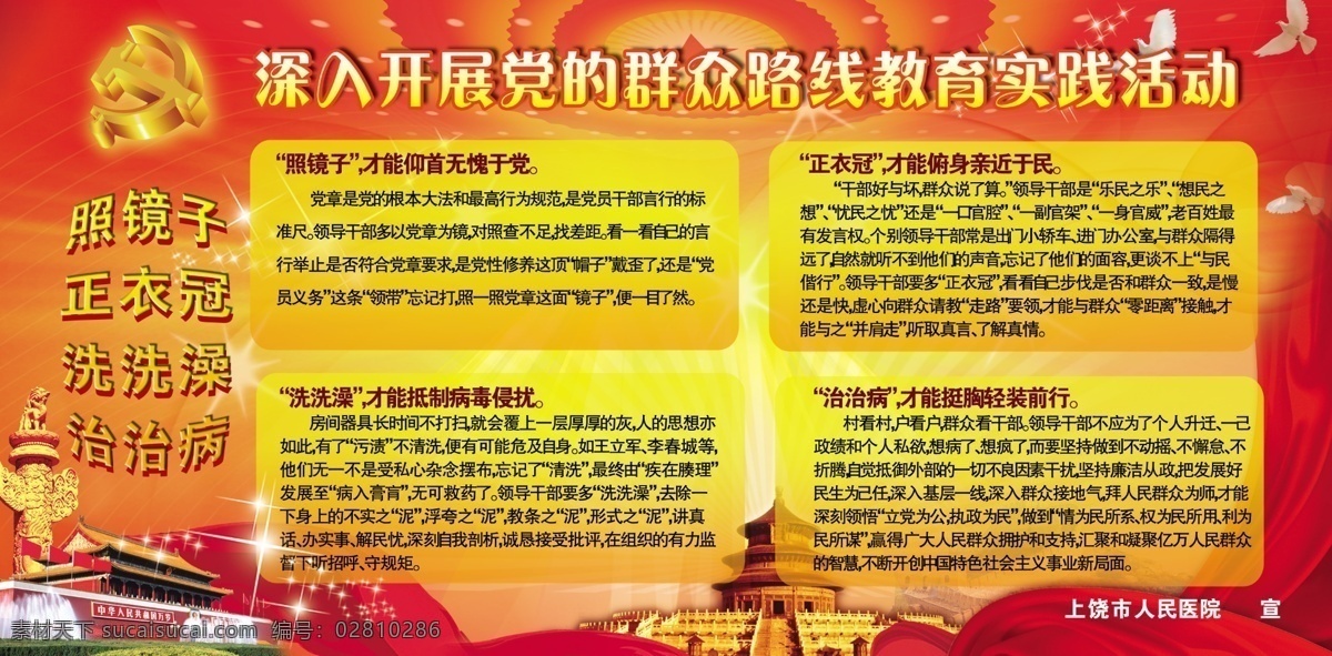 党 群众 路线 教育 实践 立体党徽 天坛 鸽子 天安门 绸带 党建 医院 宣传栏 分栏 展板 展板模板 广告设计模板 源文件