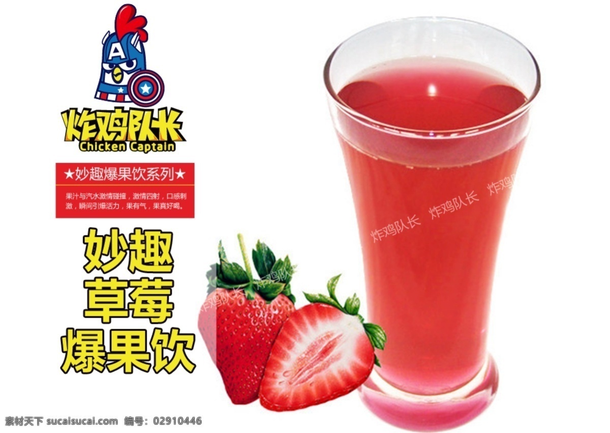 妙趣 爆 果 饮 系列 草莓 妙趣爆果饮 妙趣草莓果饮 果汁 饮料 炸鸡队长