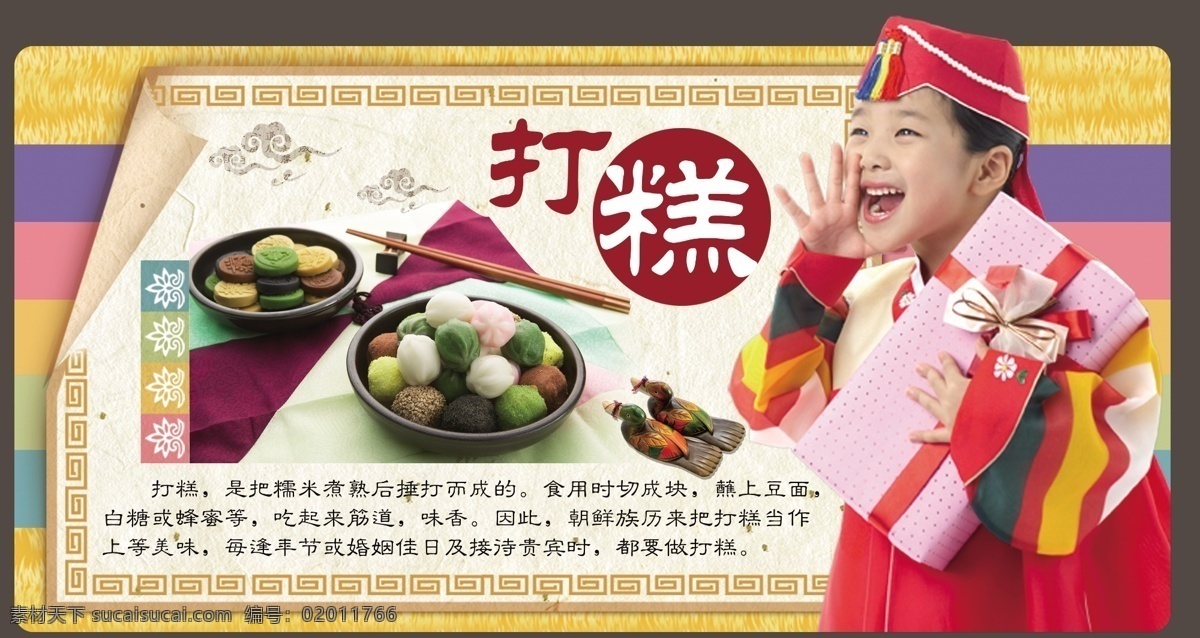 打糕 年糕 美食 朝鲜 韩国 小孩 女孩 朝鲜女孩 韩国小孩 韩国服饰 韩国美食 朝鲜美食 展板模板 广告设计模板 源文件