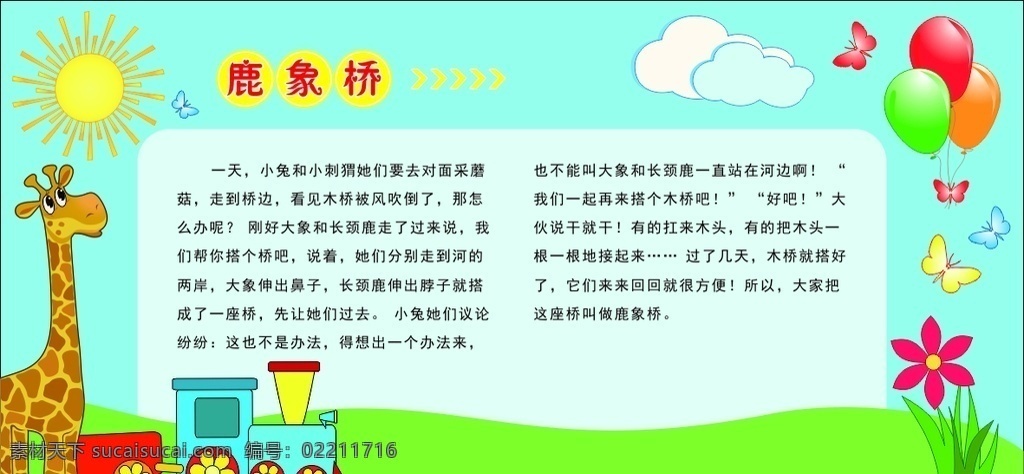 学校展板 寓言故事 鹿象桥 一百字故事 幼儿园海报 太阳 长颈鹿 小火车 太阳花 汽球 白云 绿地 卡通素材 小清新 可爱动物 宣传栏 展板