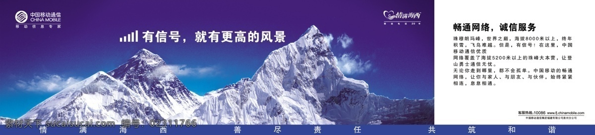 移动广告 珠穆朗玛峰 中国移动珠峰 中国移动 风景 海拨 5200米 珠峰 网络 雪山 诚信 服务 广告设计模板 国内广告设计 源文件库 源文件