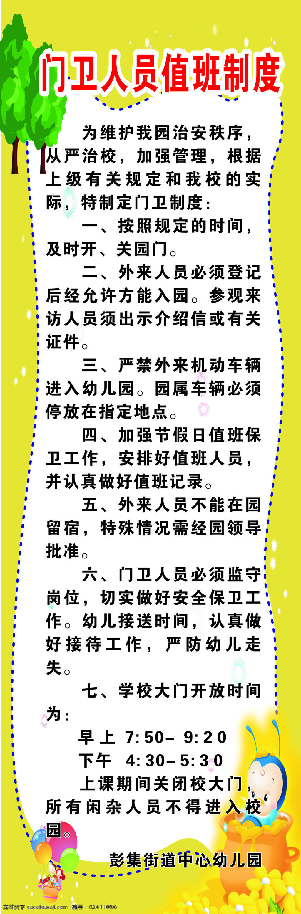 门卫 制度 幼儿园 警卫室 接送