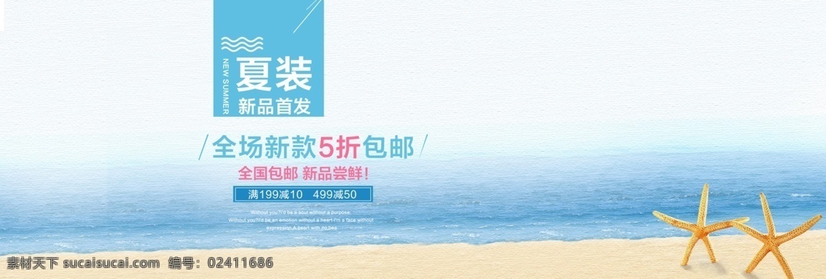 清凉 夏季 新品 女装 海报 banner 爆款 背景 淡雅 风尚 大海 淘宝首页 免费 淘宝海报 夏天 上新 蓝色 清新 凉爽