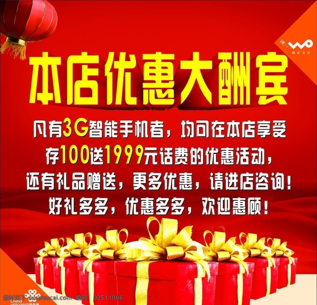 优惠 大酬宾 海报 优惠大酬宾 联通 礼盒 礼物 灯笼 红色背景 红布