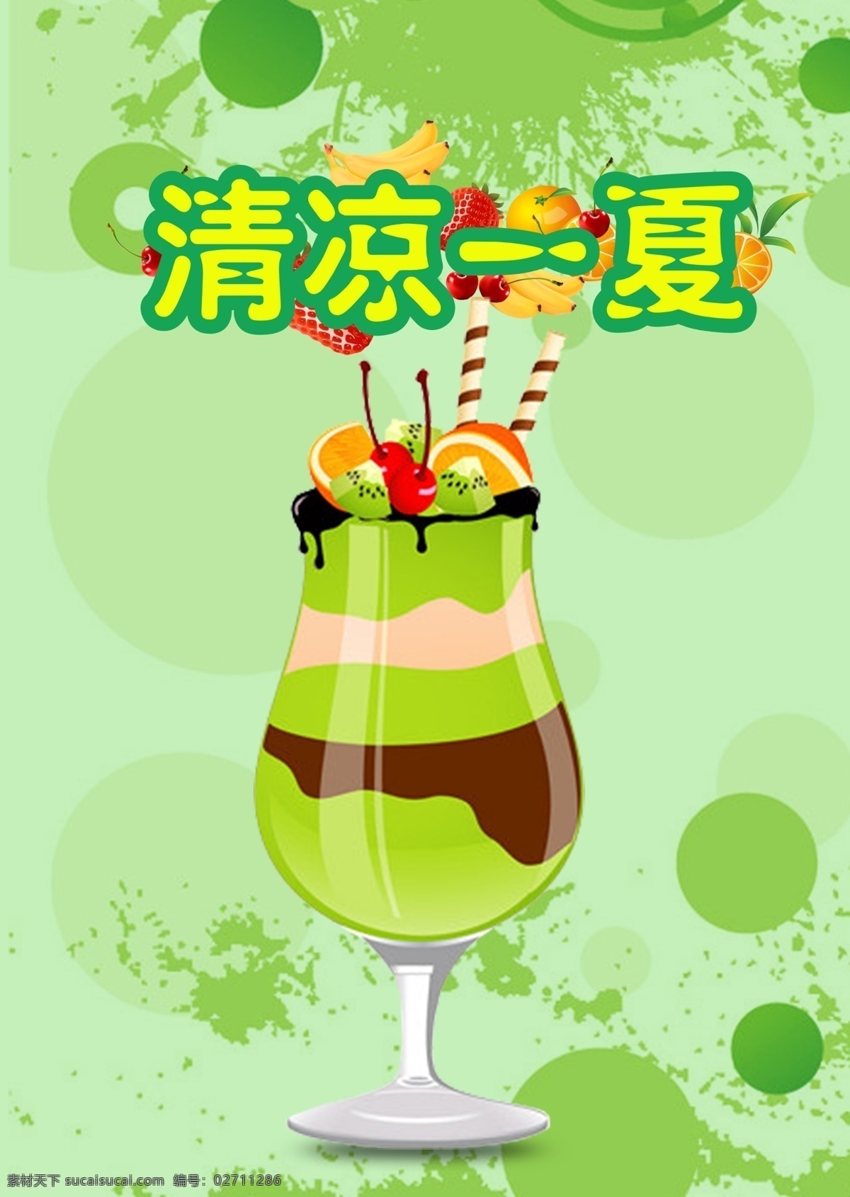 夏季 水果 果汁 饮料 海报图片 绿色