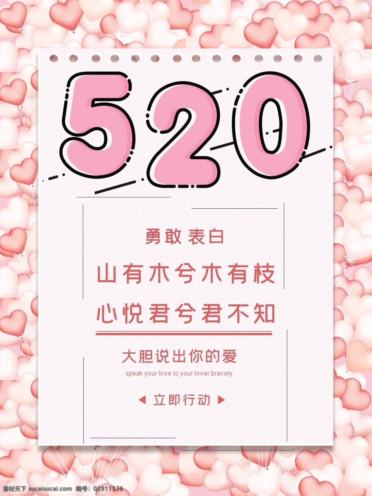 520 告白 表白 爱心 海报 大胆 粉色 气球