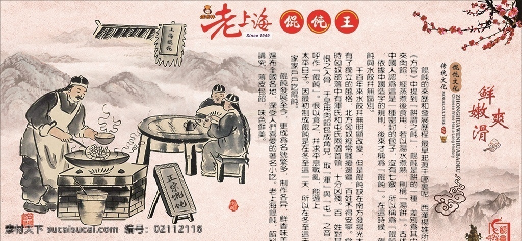 老上海馄饨 老上海 馄饨 古典 餐饮 美食 梅花 展板 传统文化 共享图 展板模板
