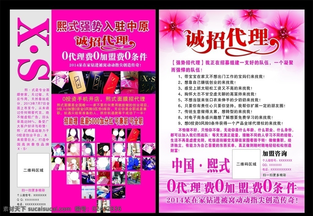 化妆品宣传单 化妆品 代理 玫红色 诚招代理 宣传单 微商 dm宣传单