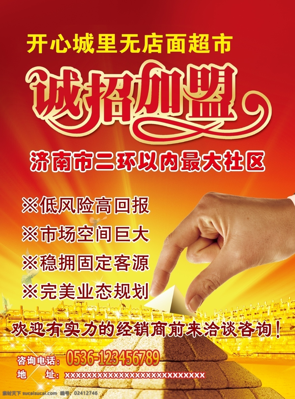 诚招加盟 房子 超市加盟 金字塔 手 光束 红色背景 钻石 dm宣传单 广告设计模板 源文件