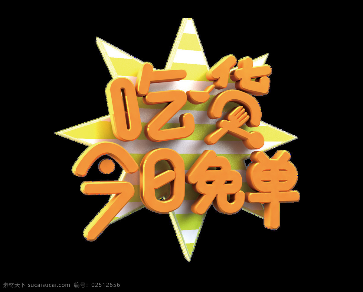 吃货 今日 免 单 艺术 字 字体 广告 美食 吃货今日免单 立体 艺术字 海报