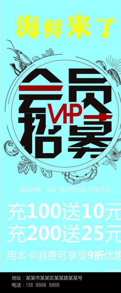 海鲜 会员 vip 招募 优惠 活动 折扣 充送 餐饮 美食 会员日 vip会员 感恩会员日 会员招募 会员卡 会员升级 会员兑现 会员积分 会员专属 会员免费 会员单页 会员海报图 会员促销 会员领礼 会员优惠 免费会员 会员特惠 会员橱窗 会员展架 会员活动 会员海报 菜单菜谱