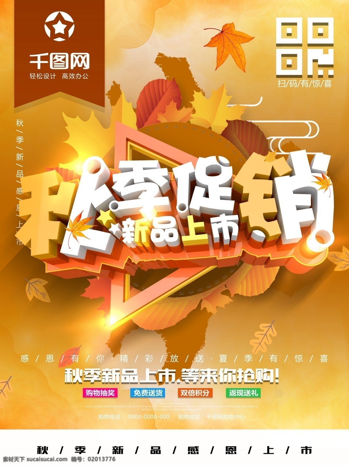 秋季 促销 新品上市 海报 秋天 感恩回馈 打折 秋天海报 秋天促销 金秋 秋冬新品 秋天超市 商场促销 钜惠全城 秋韵 秋天吊旗 秋季海报 金秋巨惠 约惠金秋 惠动金秋 金秋拾惠