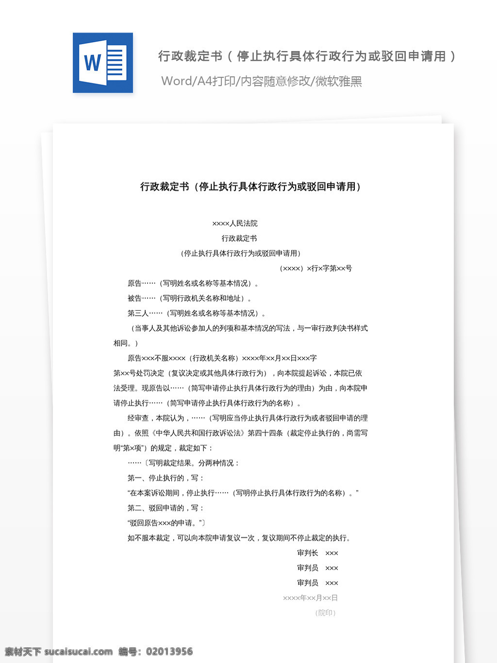 行政 裁定书 停止 执行 具体 行为 驳回 申请 行政裁定书 停止执行 具体行政行为 驳回申请 工作范文 文档模板 文档素材
