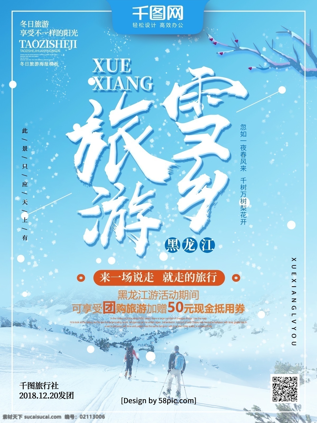 蓝色 创意 字体 雪乡 黑龙江 旅游 海报 滑雪 旅游海报 雪景 雪花 冰雪旅游海报 冰雪游 冰雪之旅 冰雪活动 冰天雪地 新年冰雪旅游 滑雪场