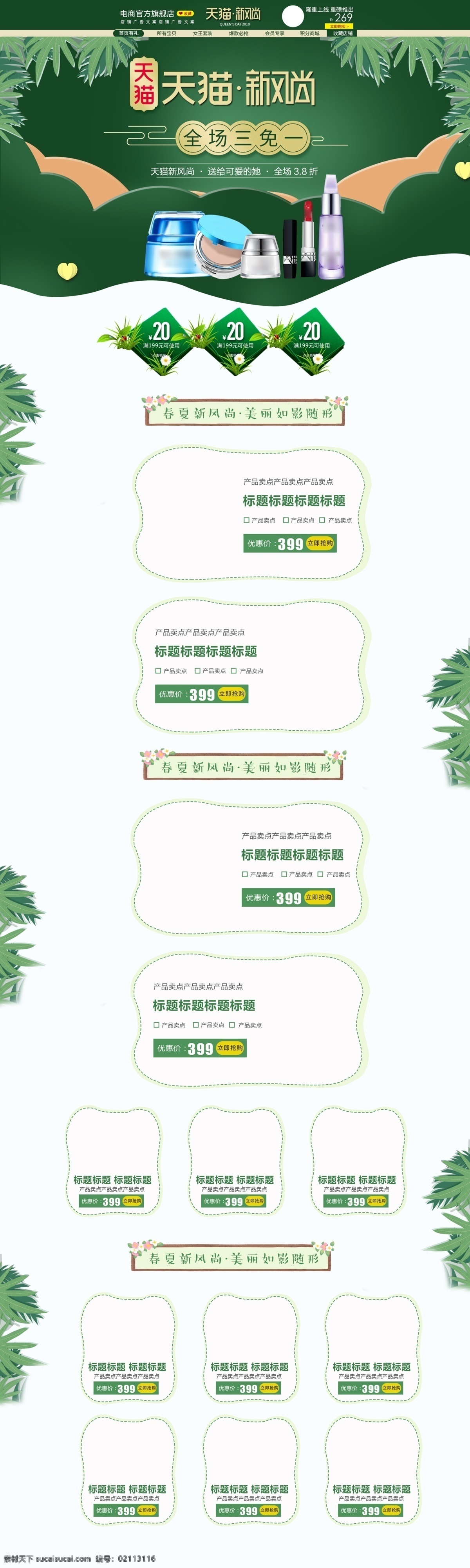 彩妆 天猫 新 风尚 首页 天猫新风尚 买三免一 绿色 植物