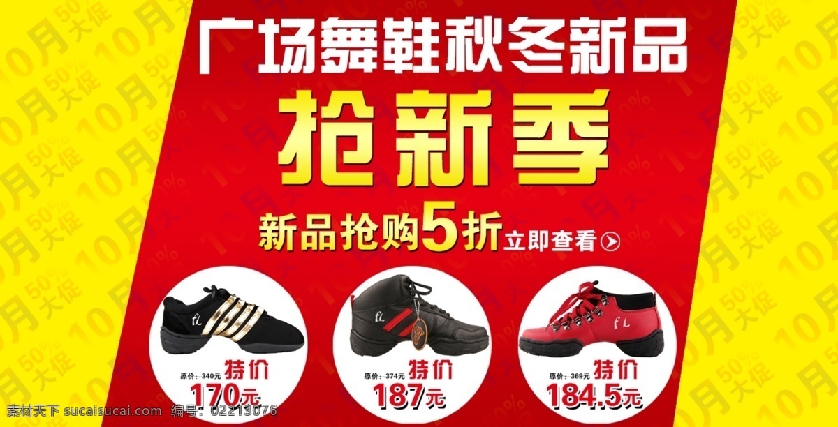 广场 舞鞋 红黄色背景 秋冬 新品 新品抢购 淘宝素材 淘宝促销海报