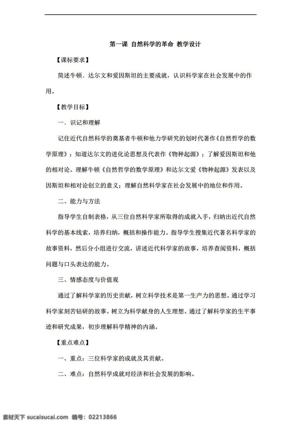 九 年级 下册 历史 课 自然科学 革命 教学设计 下 川教版 九年级下册 教案