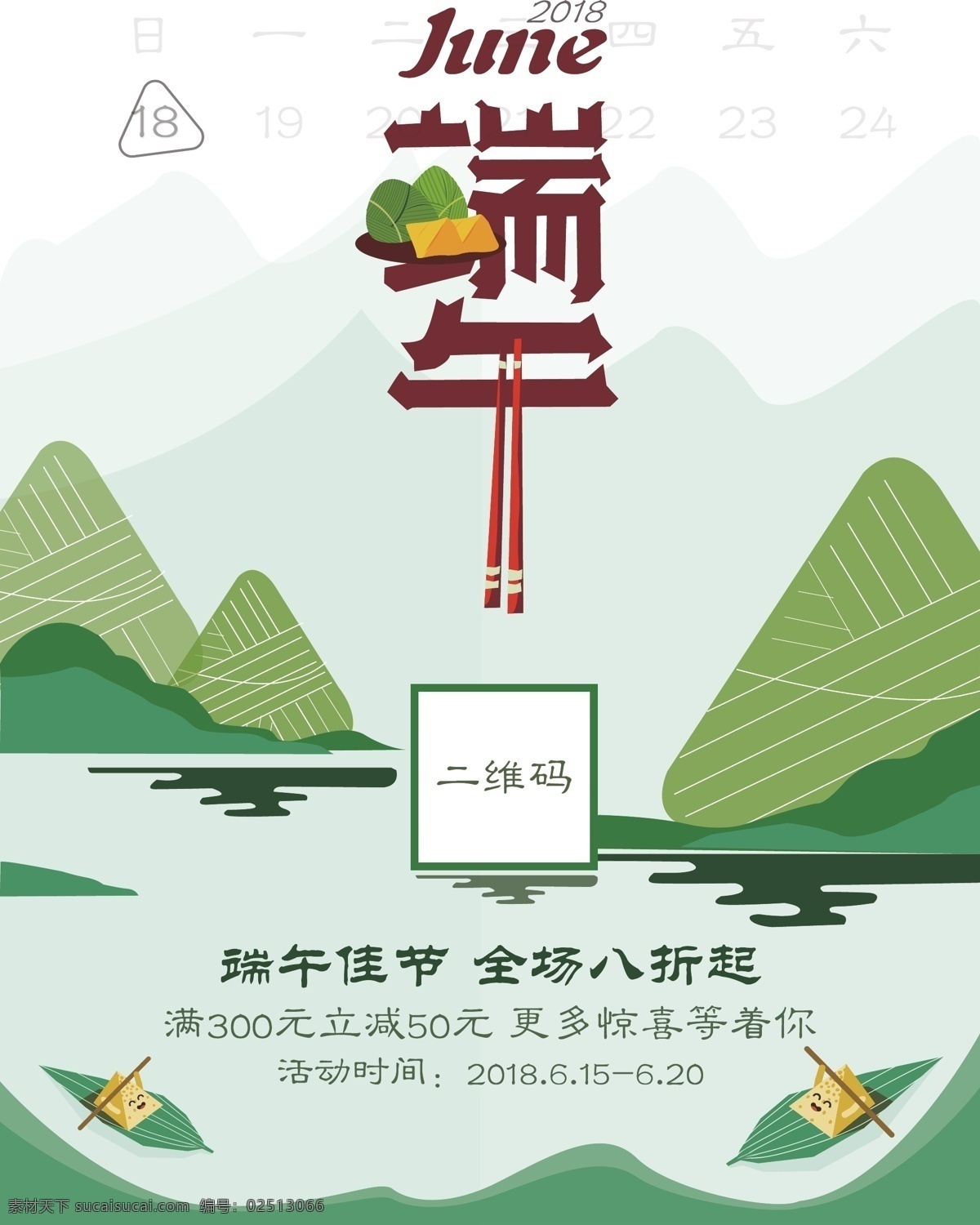 绿色 清新 端午节 促销 海报 端午 端午海报 端午素材 节日促销海报 节日素材 公众 号 端午佳节 端午节日海报 端午活动海报 端午活动 节日海报素材 清新端午 端午字体设计 端午粽子