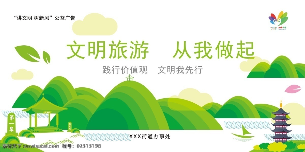 文明旅游 从我做起 文明 济南 旅游 千佛山 大明湖 趵突泉 第一泉 超然楼 荷花 绿色 绿叶 白云 白色 室外广告设计