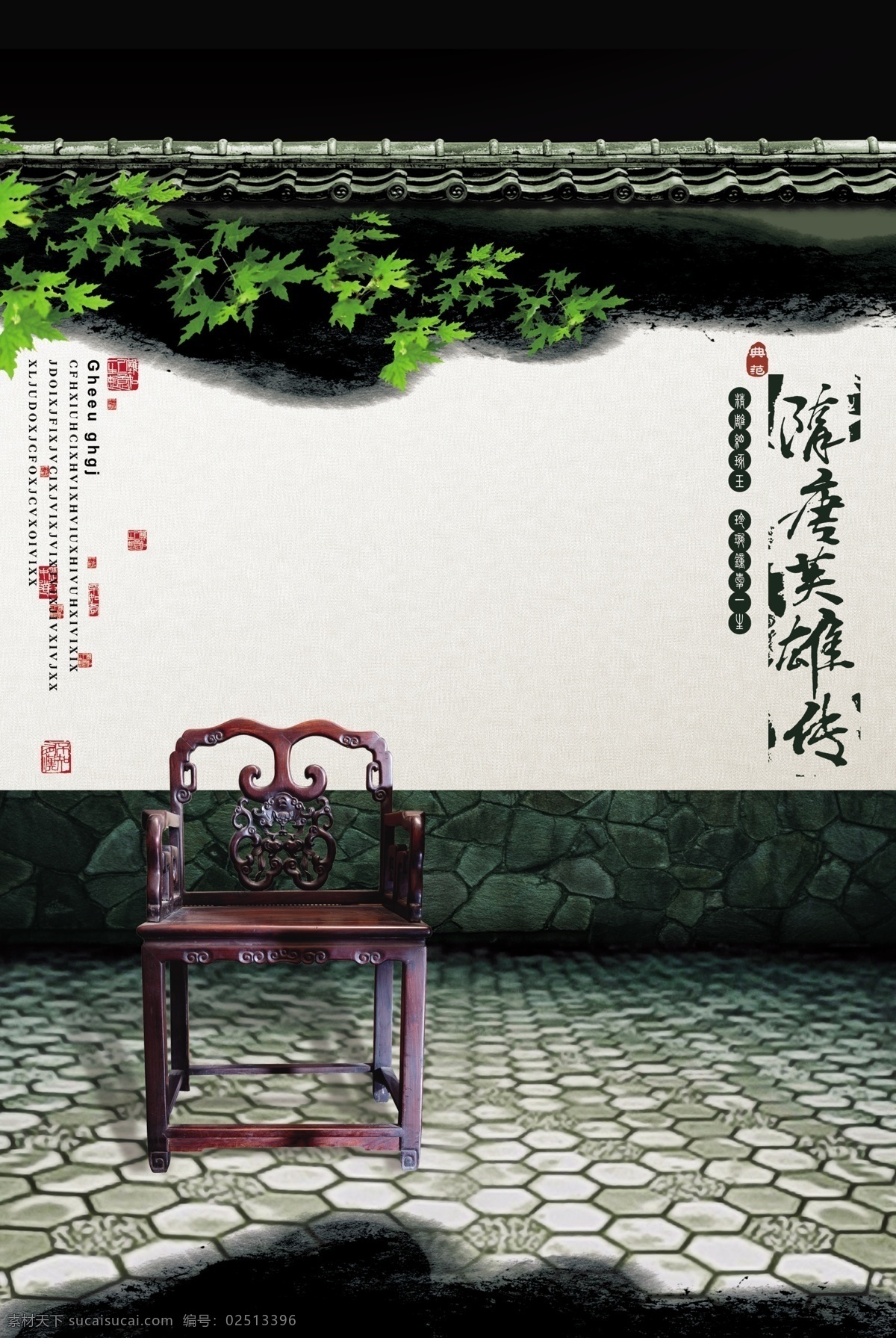 头把交椅 院子 大宅院 豪宅 椅子 爬山虎 和气 颐和 舒适 舒展 舒坦 海报 网页 东方 古代 传统 高雅 折页 册子 排版 轮播 背景 展板 宣传页 封面 大气 复古 中国风 古典 艺术 过年 元旦 水墨 古装 水墨画 山水画 韵味 唯美 分层