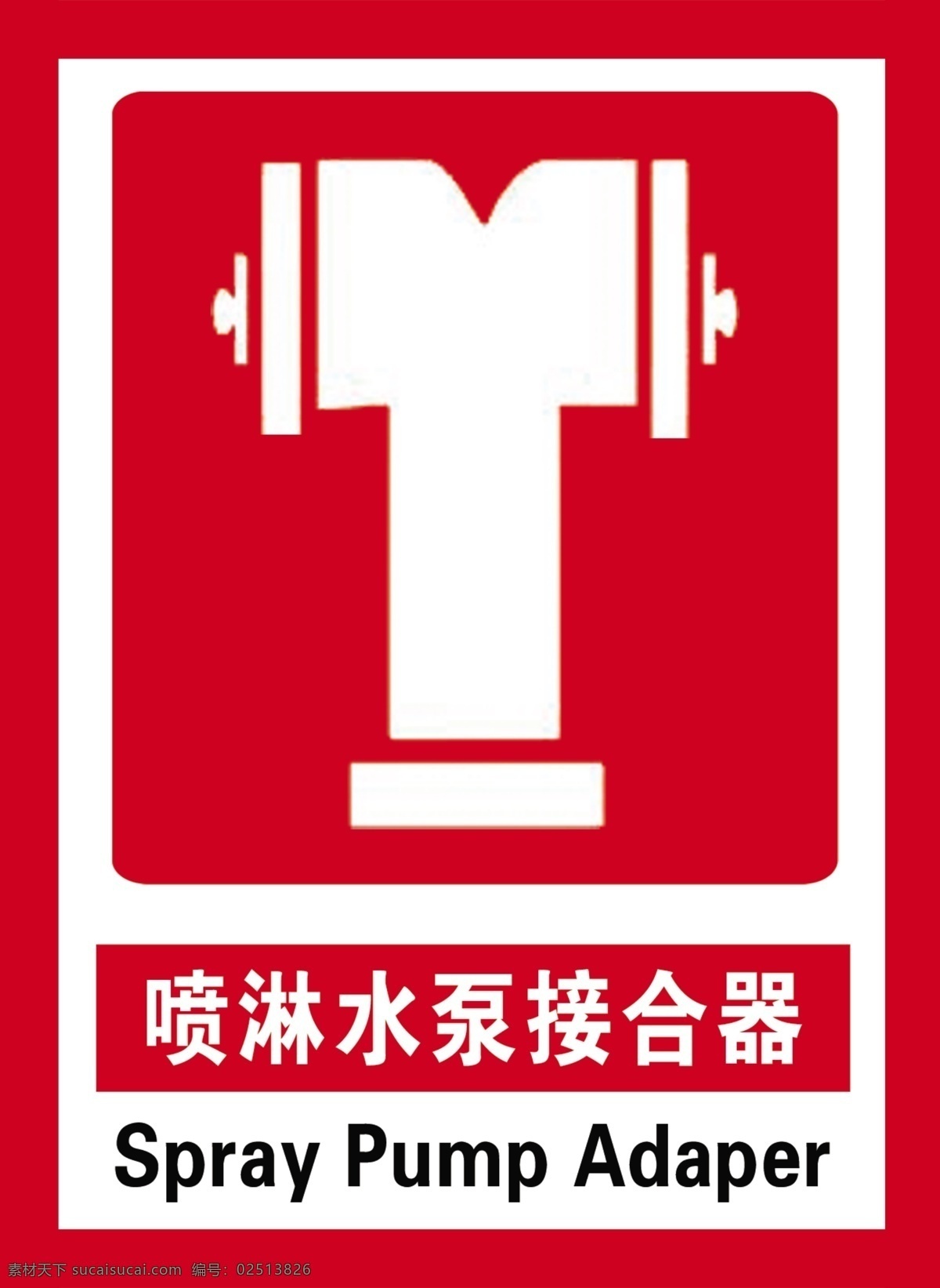 喷淋接合器 喷淋 水泵 接合器 标牌 消防 图色