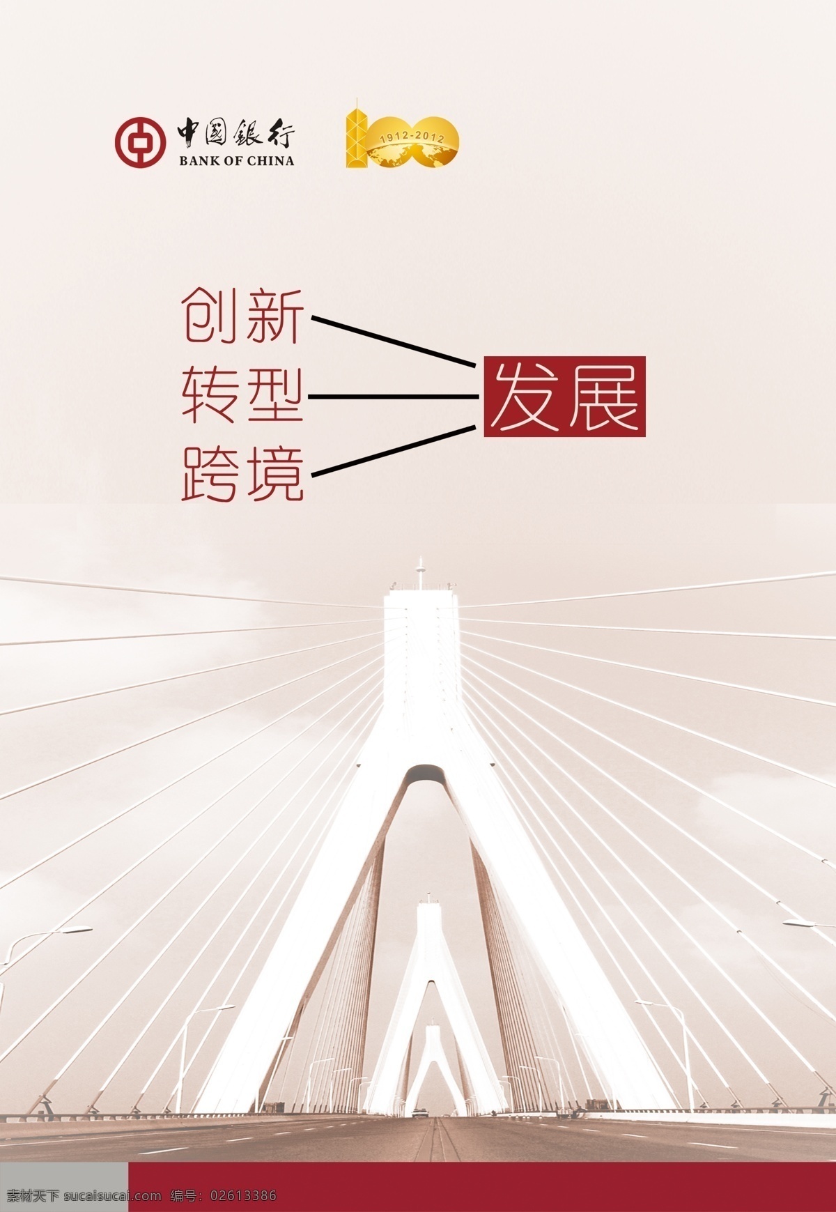百年中行 标语 标语模板下载 标志 创新 创新发展 发现 高架桥 中国银行 标语素材下载 中国银行标志 转型 跨境 广告设计模板 源文件 展板 企业文化展板