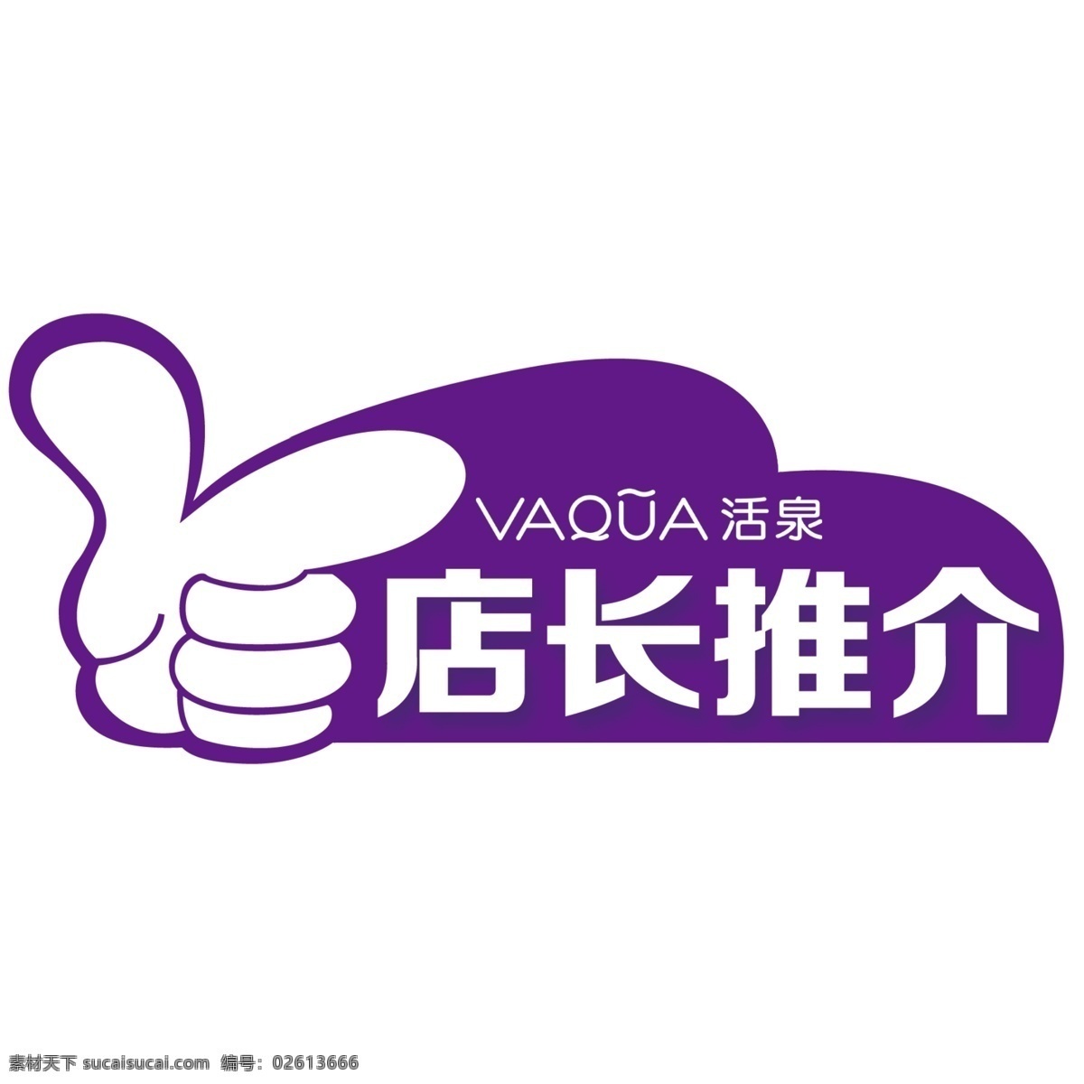 店长 推荐 标签 店长推荐 活泉 紫色背景 异型卡 psd源文件