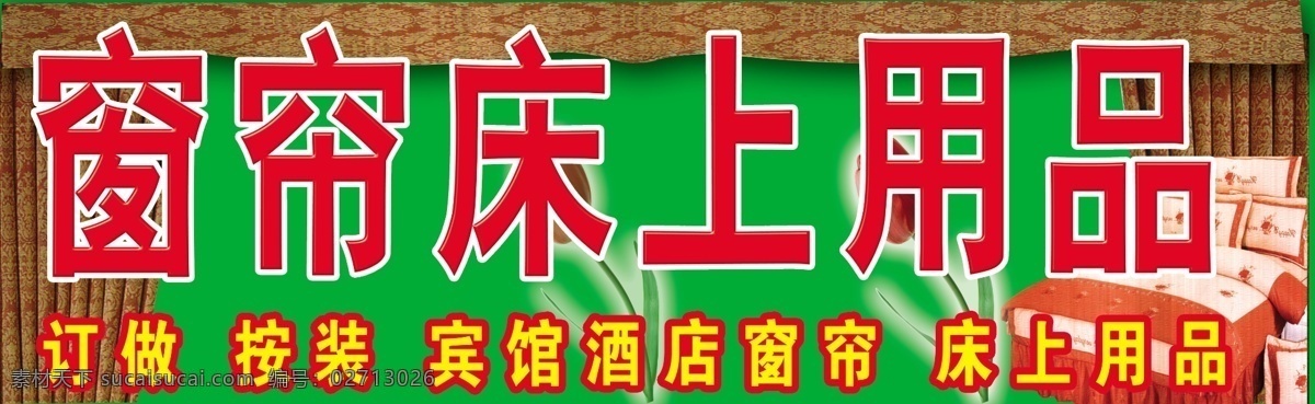 分层 背景素材 窗帘 窗帘门头 床单 床上用品 灯箱 底图 门 头 广告牌 招牌 枕头 源文件 其他模版 广告设计模板 矢量图