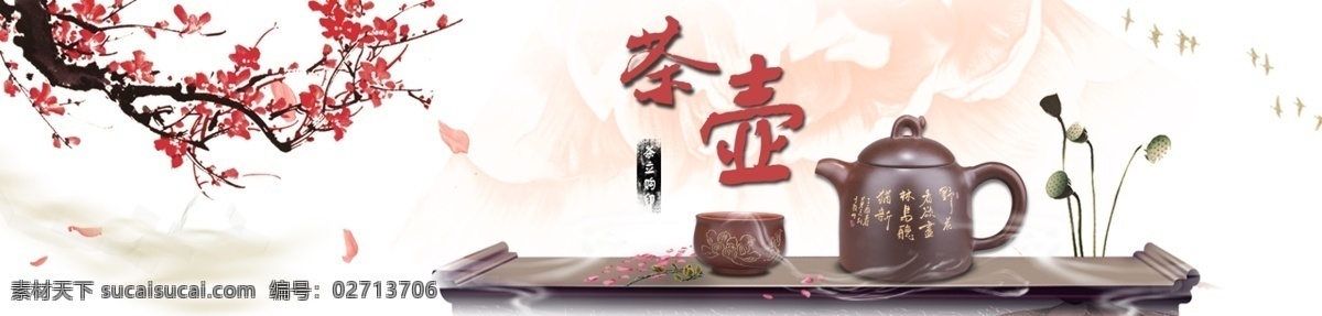 茶壶 淘宝 促销 海报 茶 茶具 banner 广告