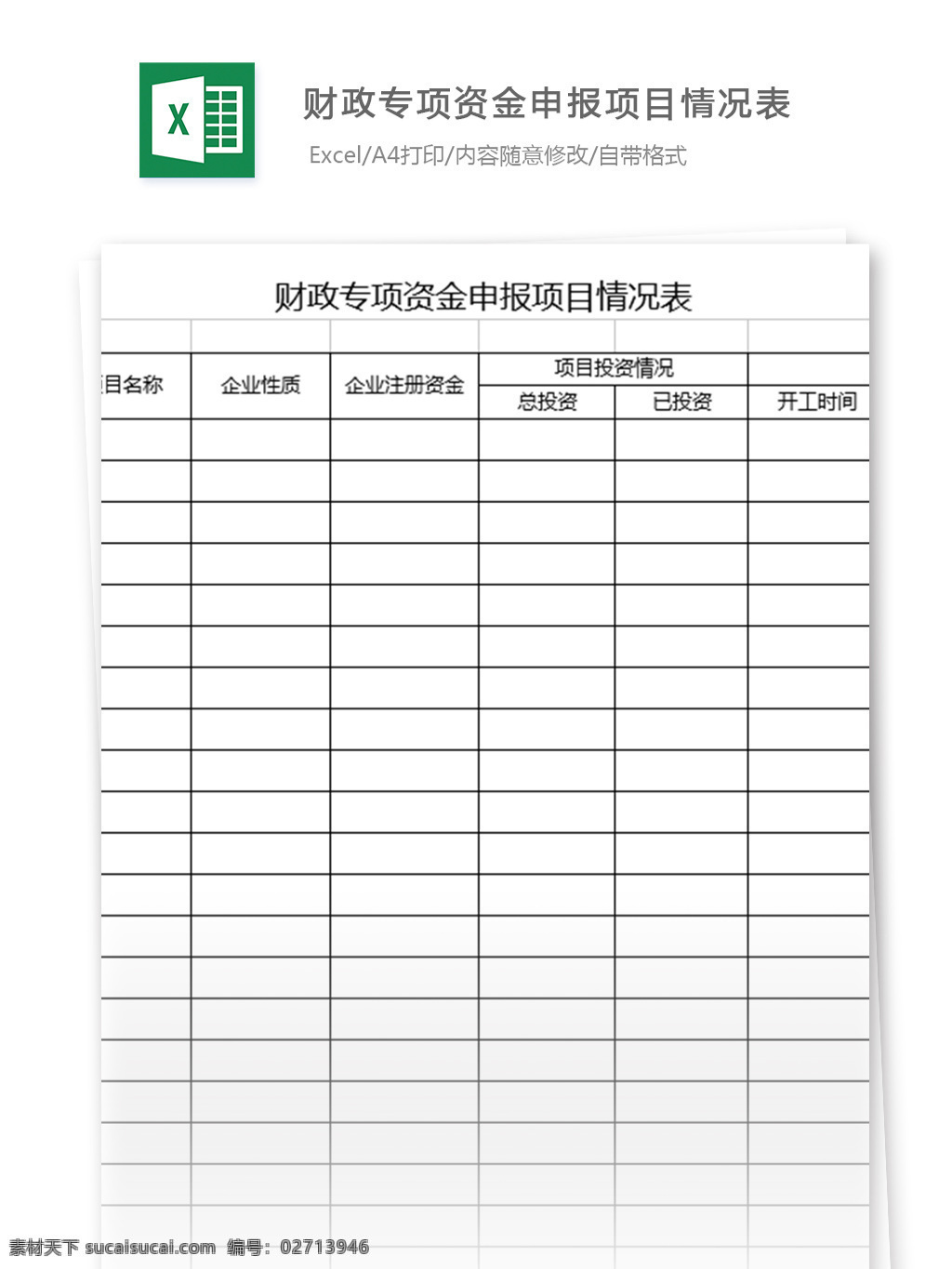财政 专项 资金 申报 项目 情况表 表格模板 图表 表格设计 表格 excel 登记 办公 模板 办公用品 财务管理 行政 领用记录 行业表格
