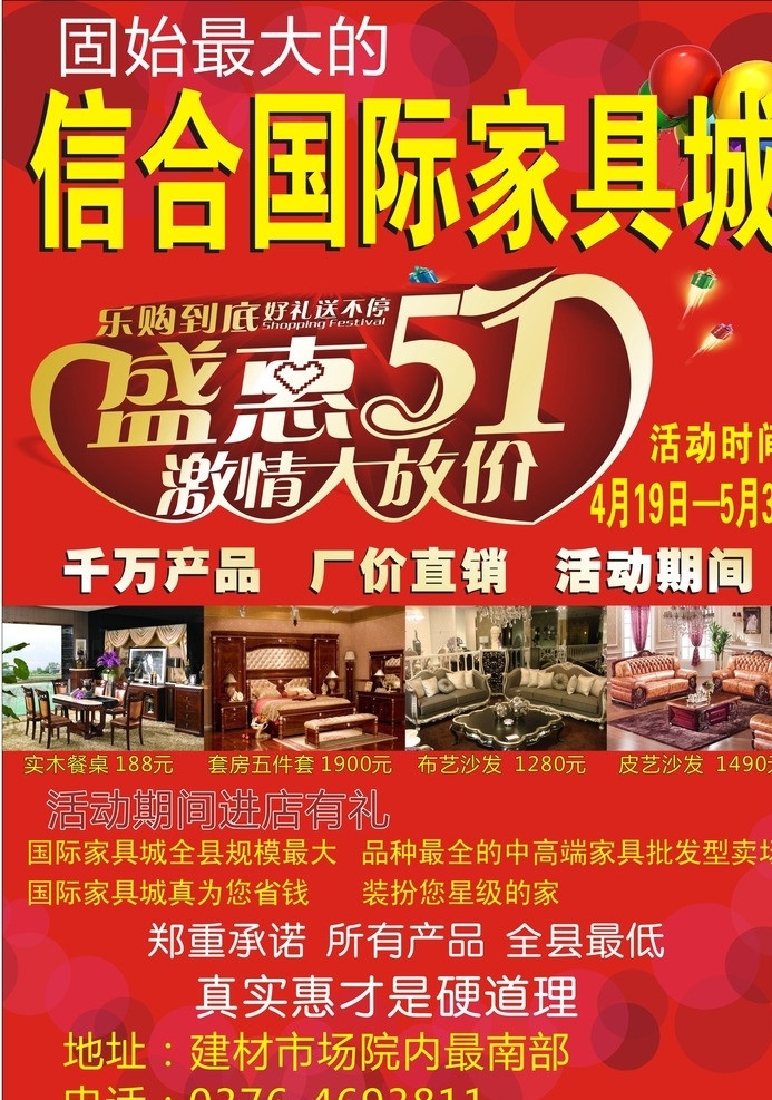 家具海报 五一海报 红色 喜庆 布艺沙发 实木餐桌 真皮沙发 五件套 气球 光晕 礼包 矢量