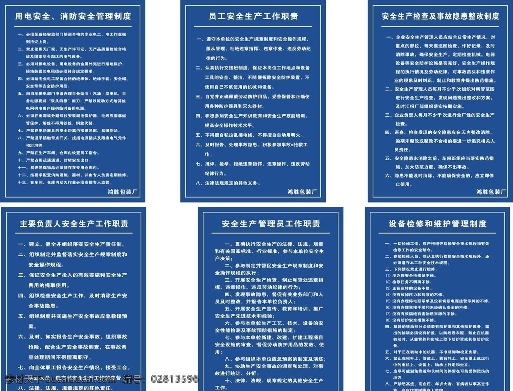 鸿盛 工作制度 安全生产 消防制度 操作工程 鞋厂6个制度