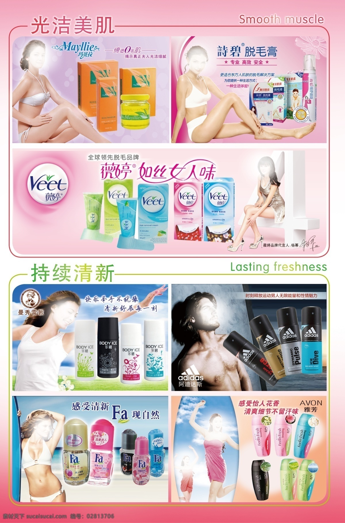 脱毛 走珠 玛贝拉 诗碧 微婷 阿迪达斯 雅芳 fa 走珠香体露 脱毛膏 杨幂 dm宣传单 广告设计模板 源文件