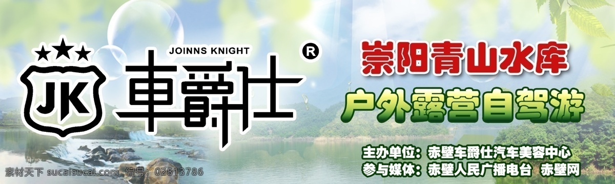 自驾游 车贴 车爵士车贴 户外游宣传 广告设计模板 源文件