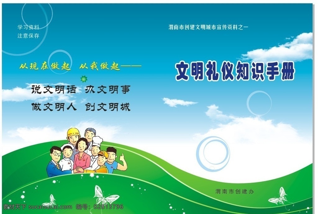 文明 礼仪 手册 封面 文明礼仪手册 文明礼仪 画册设计 封皮设计 封皮 绿色环保封面 蝴蝶 矢量蝴蝶 蓝天白云 矢量