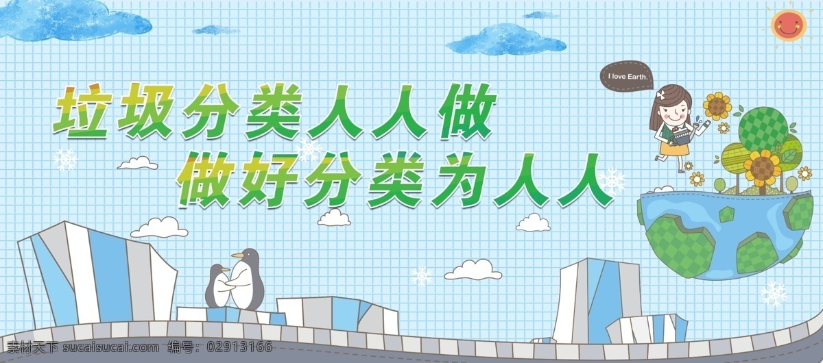 垃圾分类展板 垃圾分类 展板 绿色分类 卡通 企鹅 展板模板